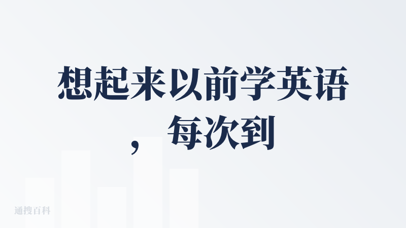 想起来以前学英语，每次到 abandon 就结束了