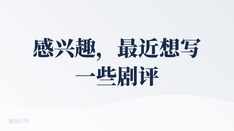 感兴趣，最近想写一些剧评，但是都是碎片化的灵感，正不知道怎么串起来，SparkDraft正好适配我的场景~