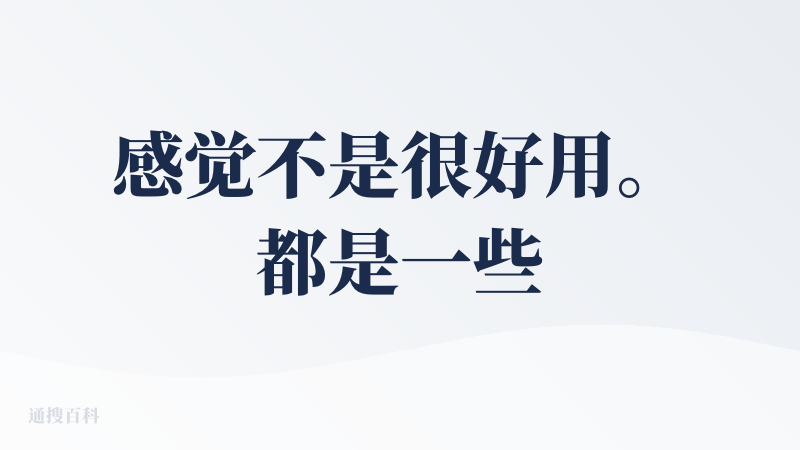 感觉不是很好用。都是一些很经典的问题