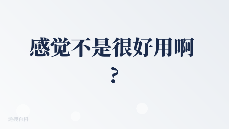 感觉不是很好用啊 ?