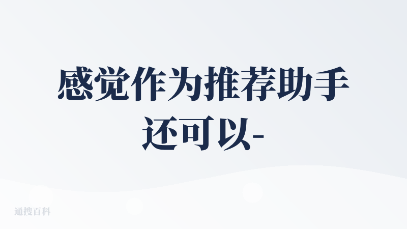 感觉作为推荐助手还可以- 不过这样好像就跟大众点评之类的推荐差不多了