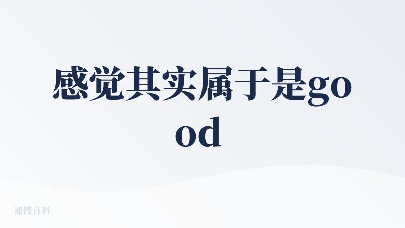 感觉其实属于是good or bad里面的or吧，不算很好也不算很差。