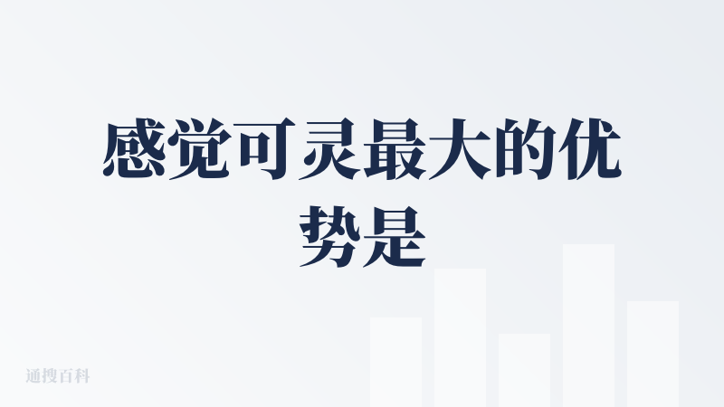 感觉可灵最大的优势是