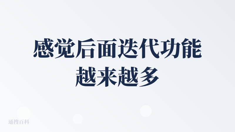 感觉后面迭代功能越来越多了，越来越好用了。比如语音功能，识别比较准确，短时语音可以免费转写，挺有用。