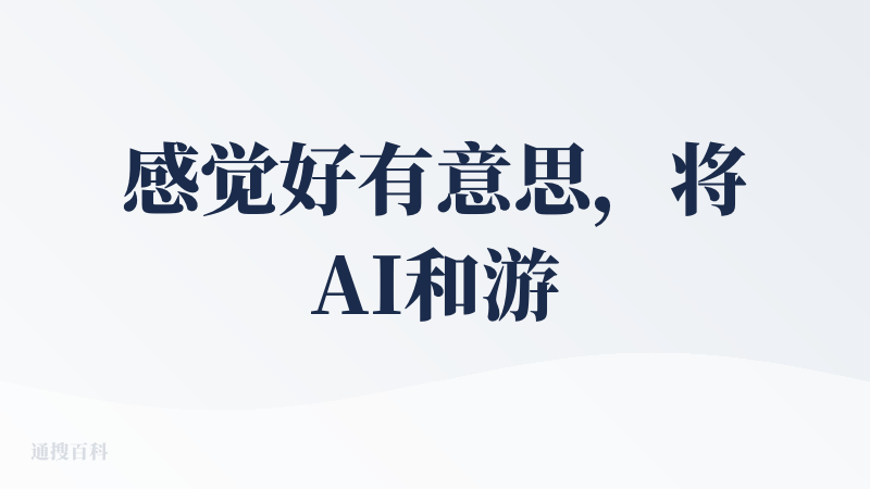 感觉好有意思，将AI和游戏结合必须支持呀，有点像斯坦福小镇