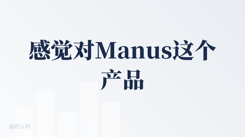 感觉对Manus这个产品和公司应该有更多的尊敬，虽然现在觉得Agent这个应用和概念大家都已经习以为常了，但是回到Age