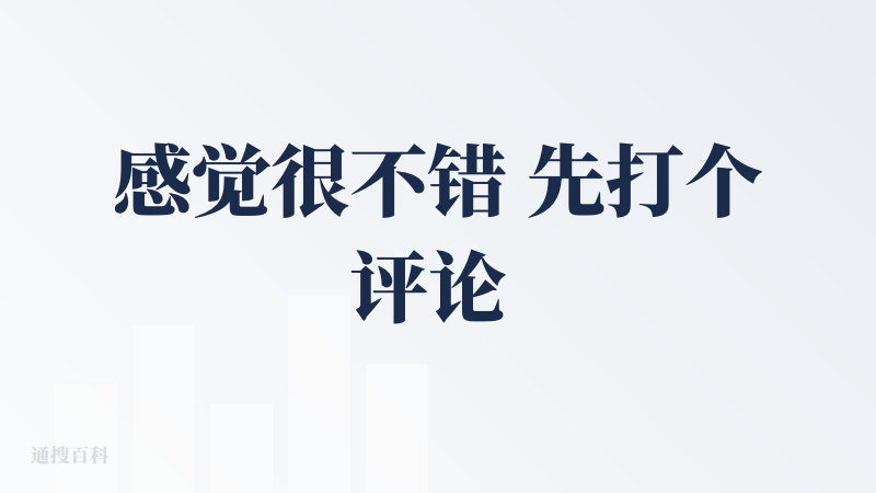 感觉很不错 先打个评论 弄个邀请码试试先 后续会更新