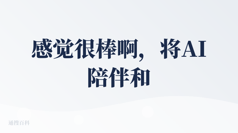 感觉很棒啊，将AI陪伴和真人真实链接，那么跟以往的AI陪伴是有很大的差别。以往的AI陪伴更多利用AI大模型本身的功能，给