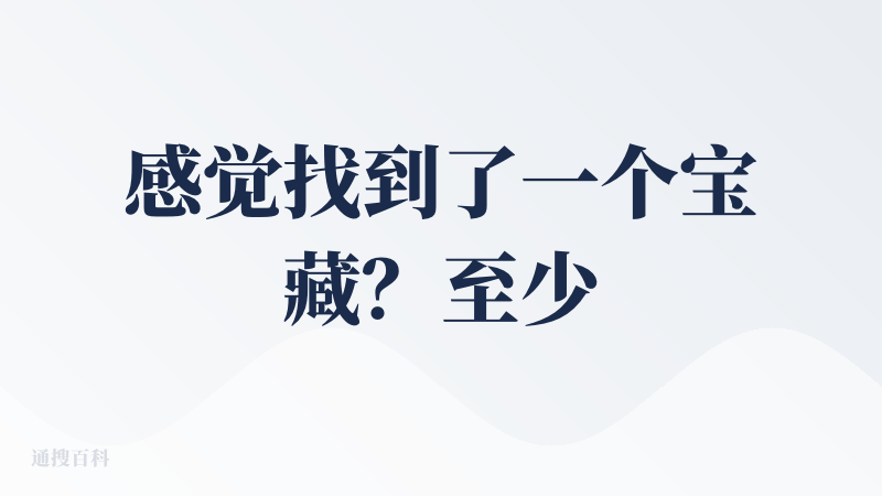 感觉找到了一个宝藏？至少是个挺有用的东西。