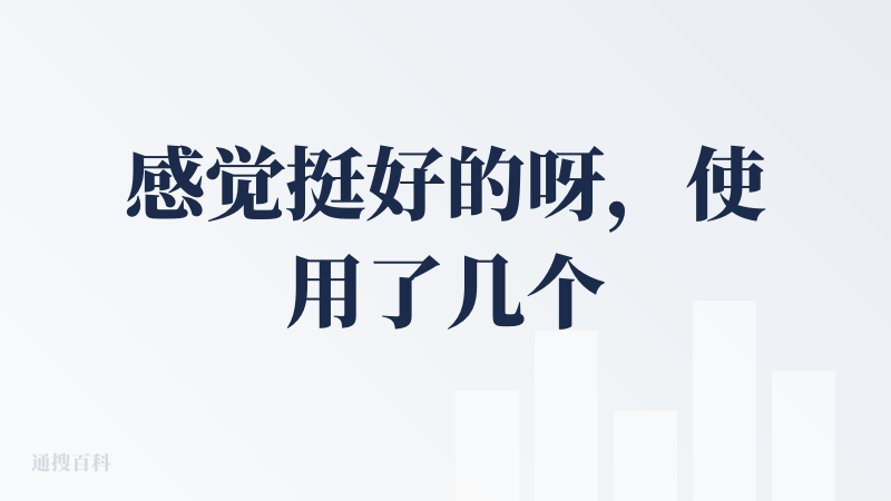感觉挺好的呀，使用了几个场景