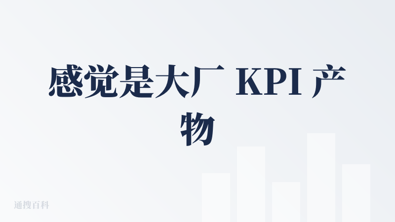 感觉是大厂 KPI 产物，功能挺全，但找不到理由要用
