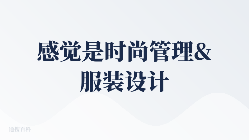 感觉是时尚管理&服装设计受众哇?