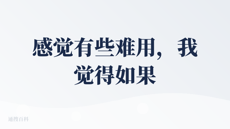 感觉有些难用，我觉得如果在单纯总结后可以再加一个根据对着阅读偏好的解读就更加好了，现在感觉还是rss公众号订阅，也可能是