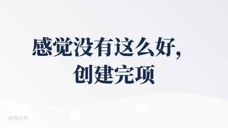 感觉没有这么好，创建完项目还报错了什么 message send failed。然后创建完成的项目就到下面的列表去了，还