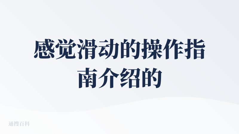 感觉滑动的操作指南介绍的很清晰，但是配图并没有通过网络搜索，匹配正确的图片，想要得到能够使用的结果还是需要自己提供照片等