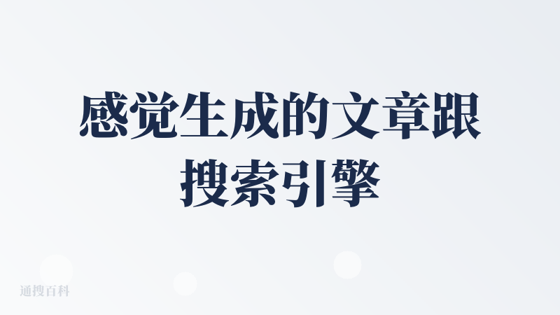 感觉生成的文章跟搜索引擎和成熟内容平台比起来还是差距较大，文章的质量吧味儿有点重，不太爱读。信息上也不够深、不够全。包括