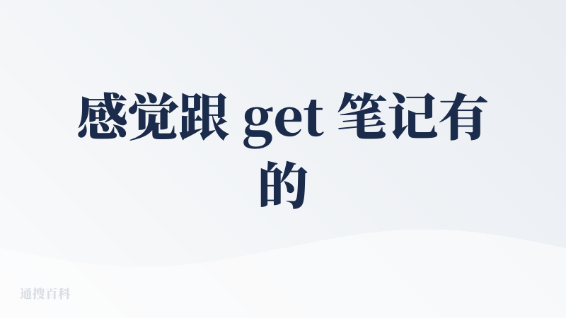 感觉跟 get 笔记有的一拼 看看不错