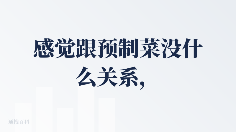 感觉跟预制菜没什么关系，无法识别大部分预制菜，只是蹭这个关键词的热点，识别后的结果还是挺有意思的，偶尔玩一下解闷