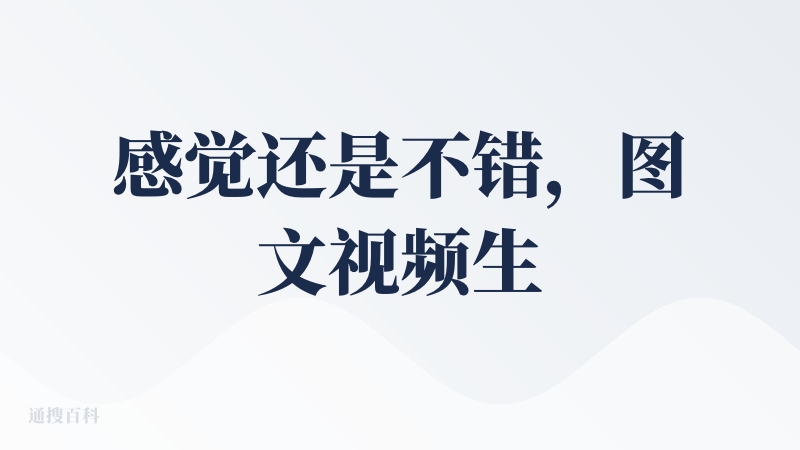 感觉还是不错，图文视频生成能力强，操作简便