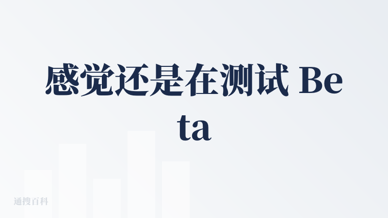 感觉还是在测试 Beta 阶段，模型知识中有些组件有点落后。