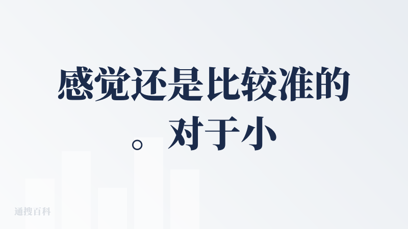 感觉还是比较准的。对于小白来说，如果增加更多的信息输入，心理上会更认同结果（比如输入生辰啥的）。另外从产品角度，需要更多
