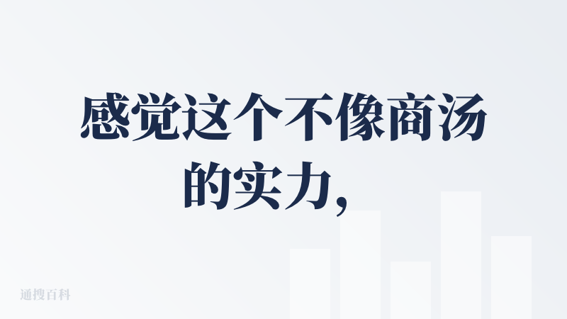 感觉这个不像商汤的实力，现在AI生成视频的应用很多，基本上看着都很丝滑，但是这个应用，基本上是幻灯片，相当于幻灯片加音乐