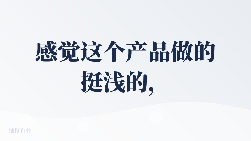 感觉这个产品做的挺浅的，虽然表情包功能就是一个娱乐性的功能，但是我觉得依然还是有很多可以做的地方。特别是在内容模板这里，