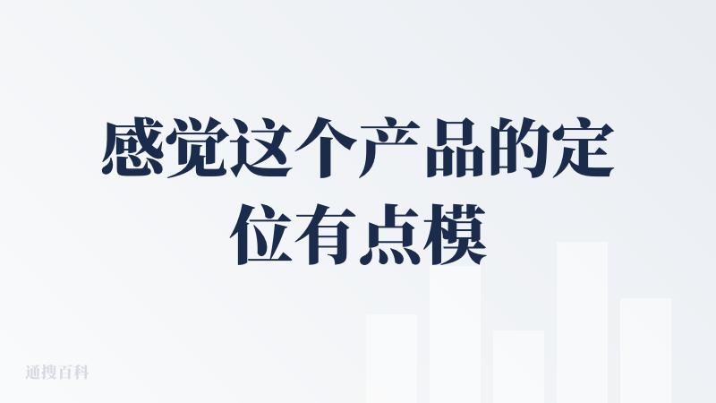 感觉这个产品的定位有点模糊，号称“通用视频创作Agent”，但目标用户群体不明确。