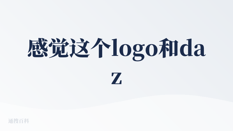 感觉这个logo和dazz相机有点像，功能还是不错的，就是这个AI构图刚开始，会觉得有点懵圈，后来试了一下会用了，初始学