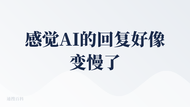 感觉AI的回复好像变慢了，不知道现在调用的是哪个模型了？