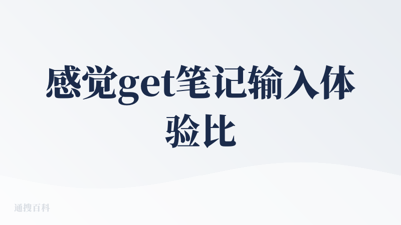感觉get笔记输入体验比输出体验要好。核心竞争力的话就是降低了记录门槛吧，让人能够愿意去把零散的知识和信息存进来。我生活