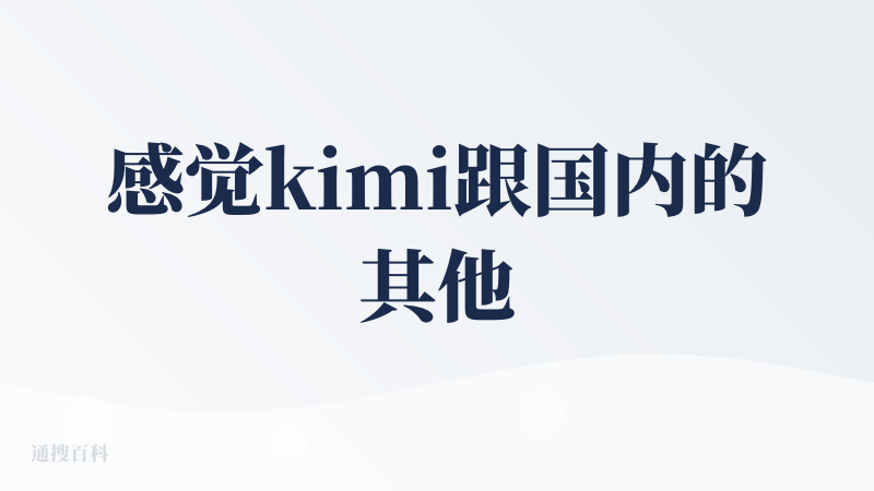 感觉kimi跟国内的其他模型对比的话，还是觉得豆包，元宝给出的体验更好（个人感觉），但是如果是用kimi来做PPT的话，