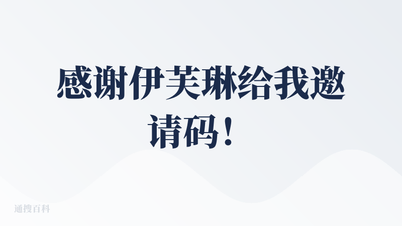 感谢伊芙琳给我邀请码！