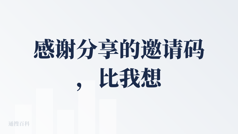 感谢分享的邀请码，比我想象的好用，使用灵思去撰写一篇旅游攻略，它不会说像其他专门为旅游所做的agent，帮你规划路线以地