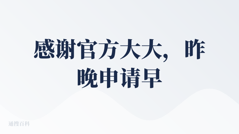 感谢官方大大，昨晚申请早上就通过了。