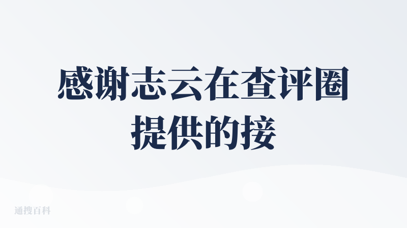 感谢志云在查评圈提供的接力邀请码，让我终于可以使用上这款产品了。