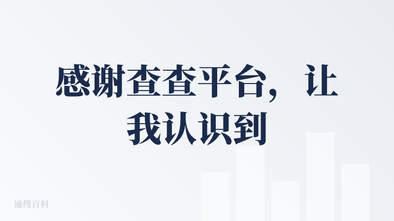 感谢查查平台，让我认识到，接触到很多好玩，有意思的ai产品。