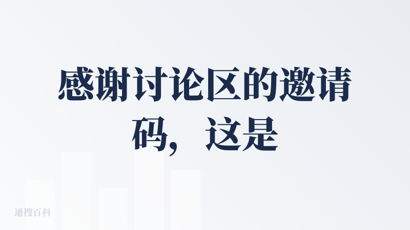 感谢讨论区的邀请码，这是要做AIGC版TK吗，我的邀请码GNKSBP