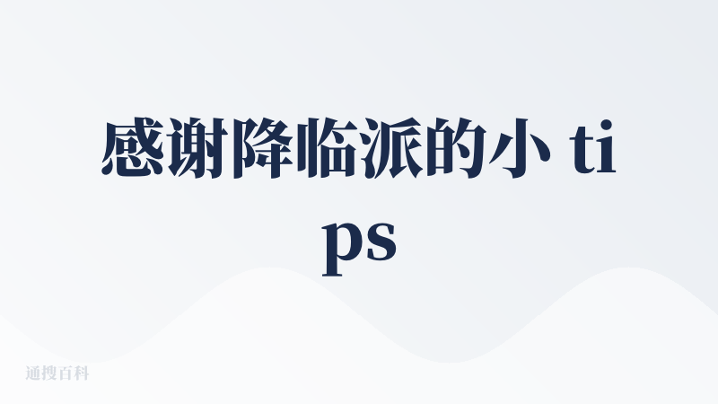 感谢降临派的小 tips，邀请码轻松拿下！人类与 AI 如何共生、共创、共进化?从最初的斯坦福小镇，到 AI Town，