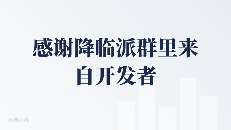 感谢降临派群里来自开发者的码！一开始不知道时者的三个产品做了会员通用，思考之下把会员用在了八字这个产品里。