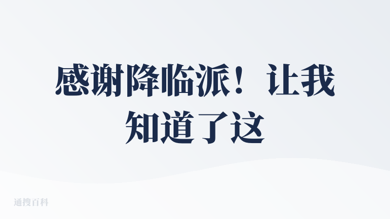 感谢降临派！让我知道了这么好用的产品ヽ(✿ﾟ▽ﾟ)ノ！