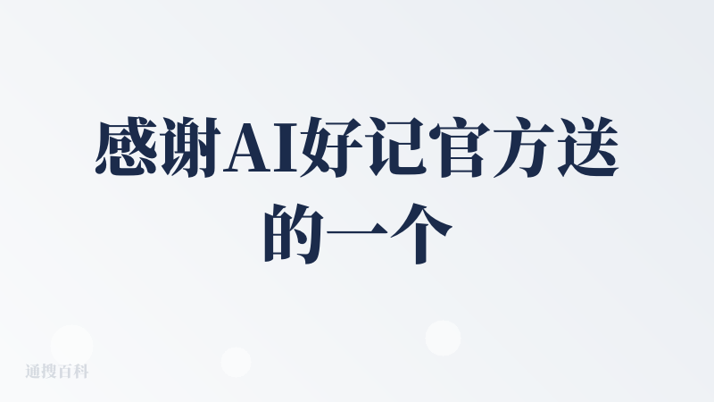 感谢AI好记官方送的一个月会员，320分钟的体验时间足够了，
