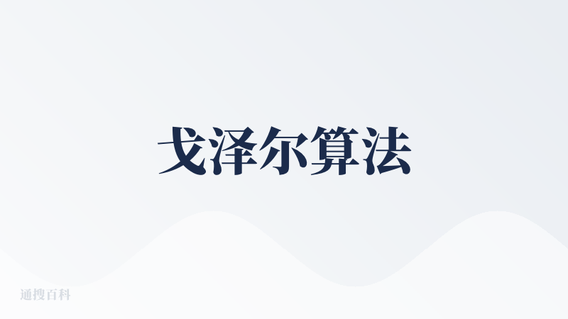 戈泽尔算法