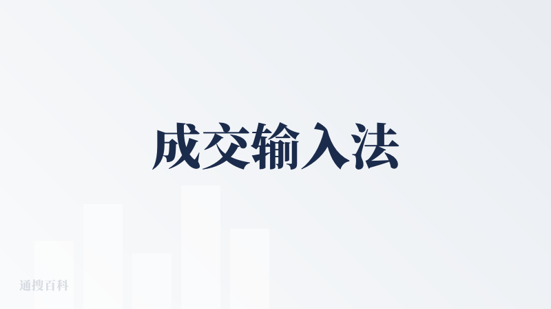 成交输入法