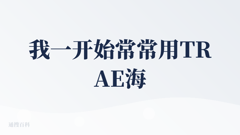 我一开始常常用TRAE海外版去开发自己的原型，但是7月份需求变复杂的时候它就开始打墙了，然后找隔壁Cursor一下子就解