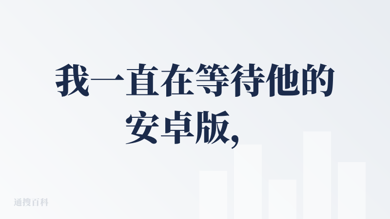 我一直在等待他的安卓版，这个公司正好是我需要的AI新闻聚合软件