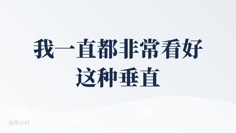 我一直都非常看好这种垂直领域的设计AI Agent,解决垂直场景的问题。然后在这里面的话，服装领域确实是一个非常棒的设计