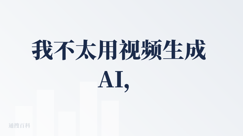 我不太用视频生成 AI，这算是我比较初期的一个 AI 视频生成的评论。