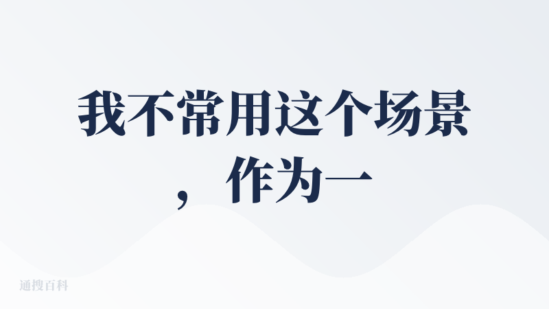 我不常用这个场景，作为一个未大规模推广的试验性产品，我认为技术驱动大于需求驱动，只是放在微信小程序端，既没有足够的用户基