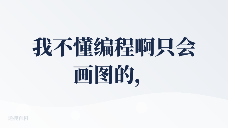 我不懂编程啊只会画图的，但是用TRAE生成了2个静态页面了还都挂网上了。